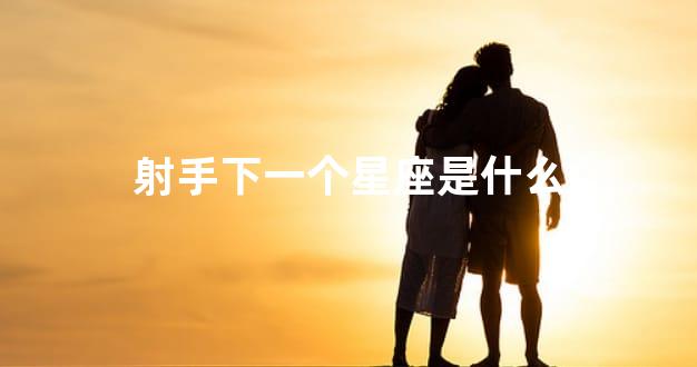 射手下一个星座是什么