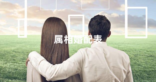 属相婚配表