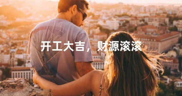 开工大吉，财源滚滚