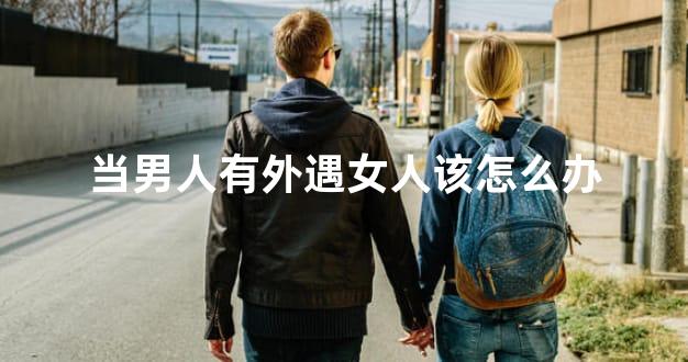 当男人有外遇女人该怎么办
