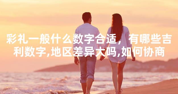 彩礼一般什么数字合适，有哪些吉利数字,地区差异大