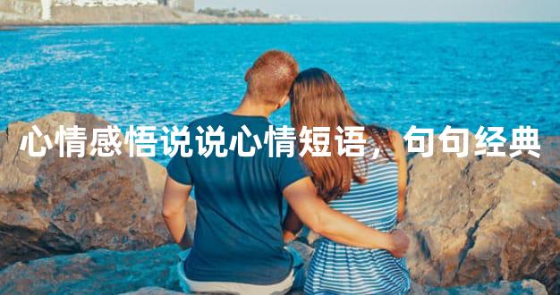 心情感悟说说心情短语，句句经典