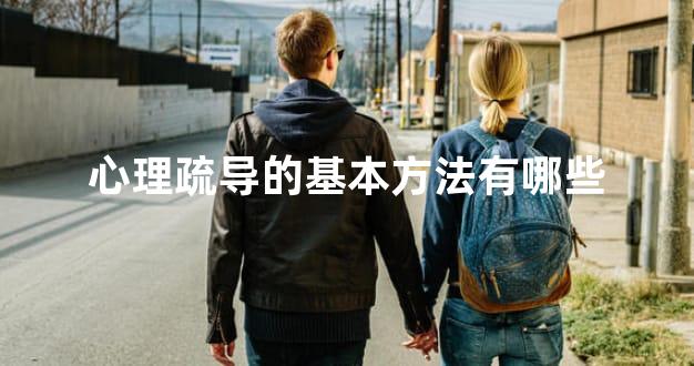 心理疏导的基本方法有哪些