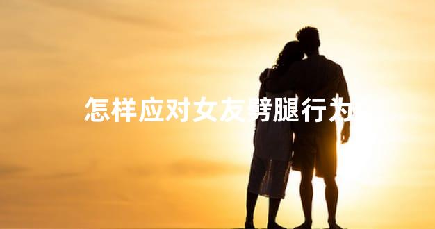 怎样应对女友劈腿行为