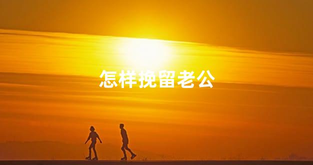 怎样挽留老公
