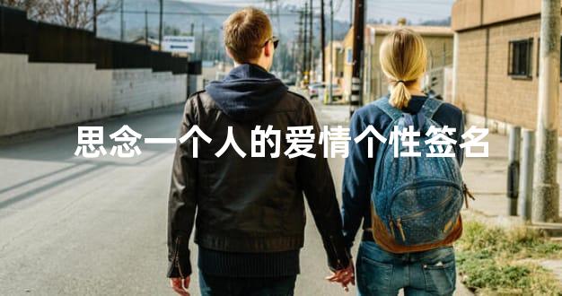 思念一个人的爱情个性签名
