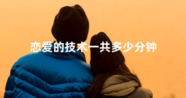 恋爱的技术一共多少分钟