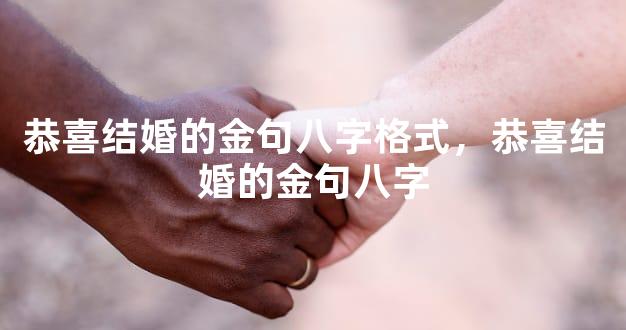 恭喜结婚的金句八字格式，恭喜结婚的金句八字