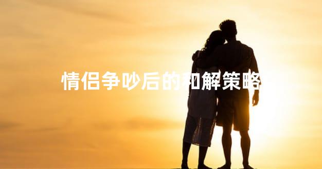 情侣争吵后的和解策略