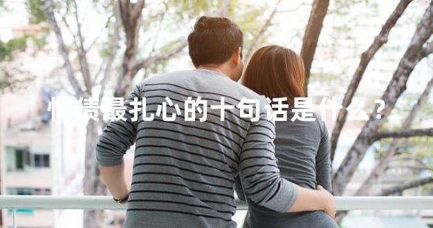 情债最扎心的十句话是什么？