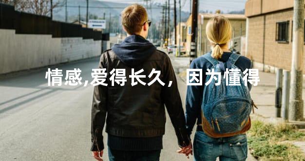 情感,爱得长久，因为懂得