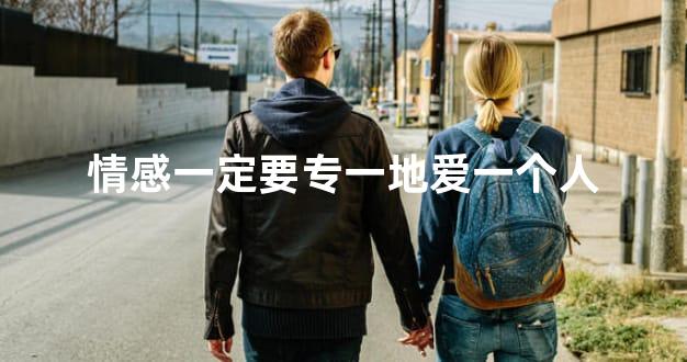 情感一定要专一地爱一个人