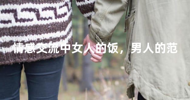 情感交流中女人的饭，男人的范