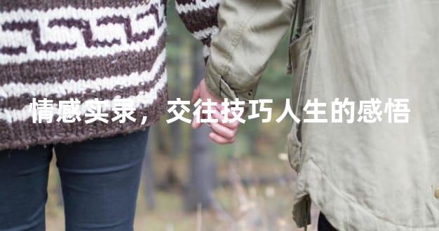 情感实录，交往技巧人生的感悟