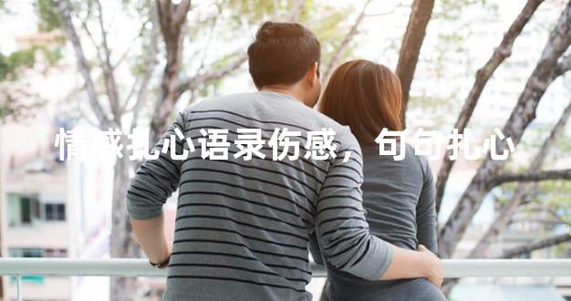 情感扎心语录伤感，句句扎心