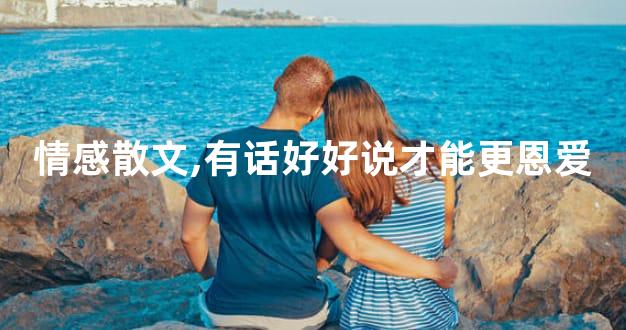情感散文,有话好好说才能更恩爱