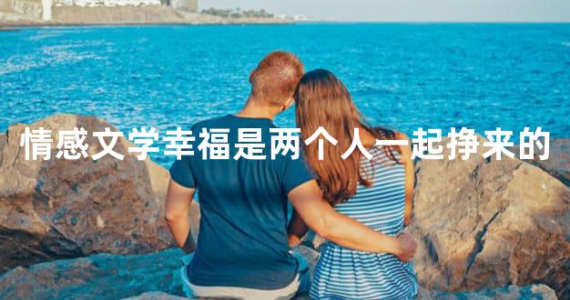 情感文学幸福是两个人一起挣来的