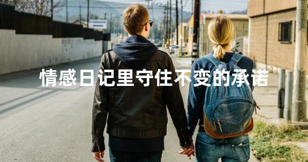 情感日记里守住不变的承诺