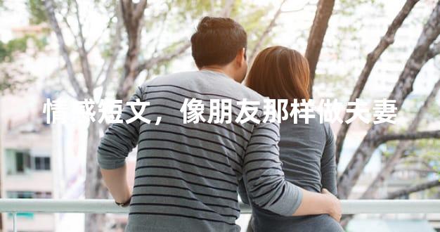 情感短文，像朋友那样做夫妻