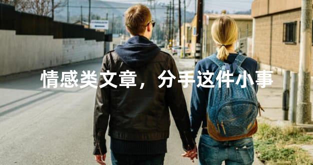 情感类文章，分手这件小事