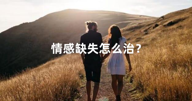 情感缺失怎么治？