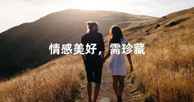 情感美好，需珍藏