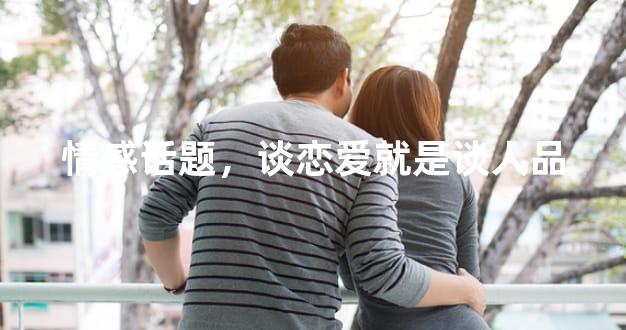 情感话题，谈恋爱就是谈人品