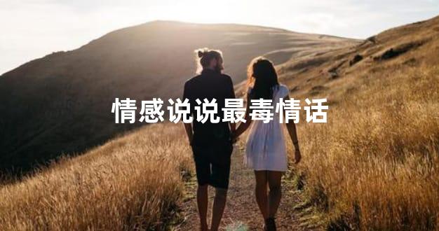 情感说说最毒情话