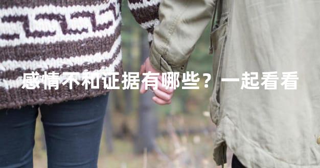 感情不和证据有哪些？一起看看
