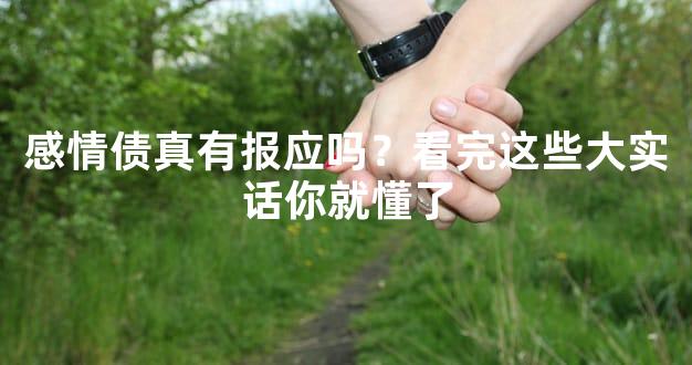 感情债真有报应吗？看完这些大实话你就懂了