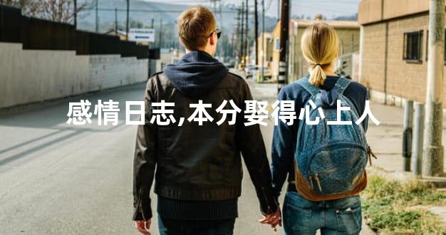 感情日志,本分娶得心上人