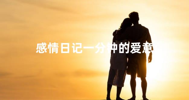 感情日记一分钟的爱意