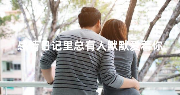 感情日记里总有人默默爱着你