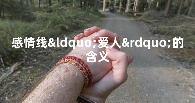 感情线“爱人”的含义