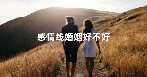 感情线婚姻好不好