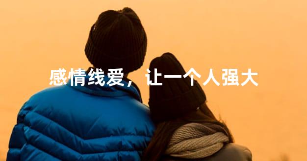 感情线爱，让一个人强大
