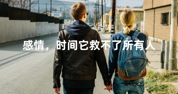 感情，时间它救不了所有人