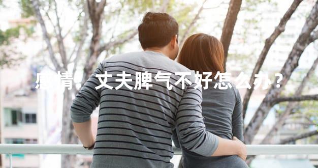 感情：丈夫脾气不好怎么办？