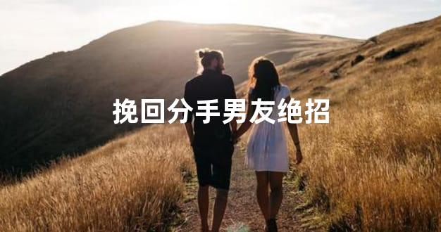 挽回分手男友绝招