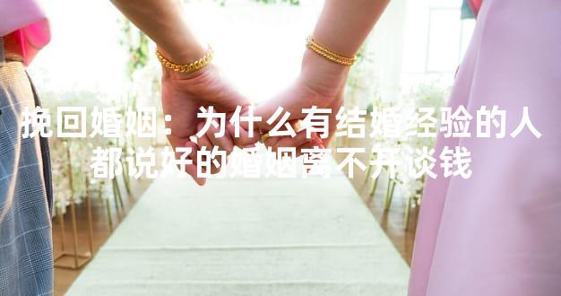 挽回婚姻：为什么有结婚经验的人都说好的婚姻离不