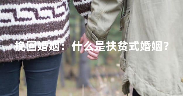 挽回婚姻：什么是扶贫式婚姻？