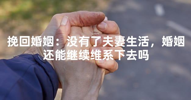 挽回婚姻：没有了夫妻生活，婚姻还能继续维系下去