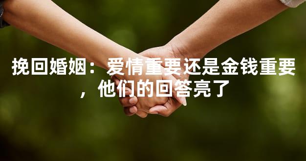 挽回婚姻：爱情重要还是金钱重要，他们的回答亮了