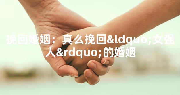 挽回婚姻：真么挽回“女强人”的婚姻