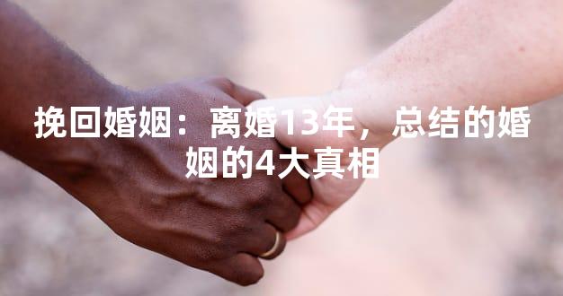 挽回婚姻：离婚13年，总结的婚姻的4大真相