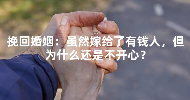 挽回婚姻：虽然嫁给了有钱人，但为什么还是不开心