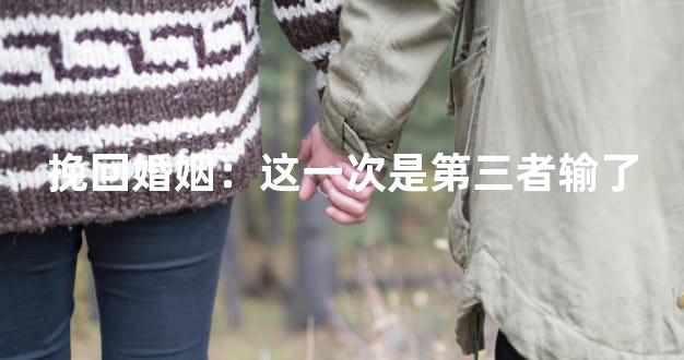 挽回婚姻：这一次是第三者输了