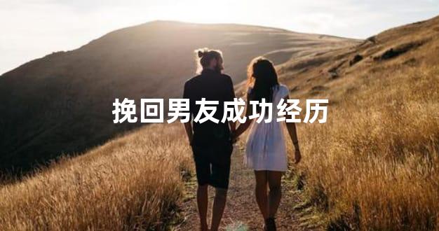 挽回男友成功经历