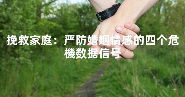 挽救家庭：严防婚姻情感的四个危機数据信号