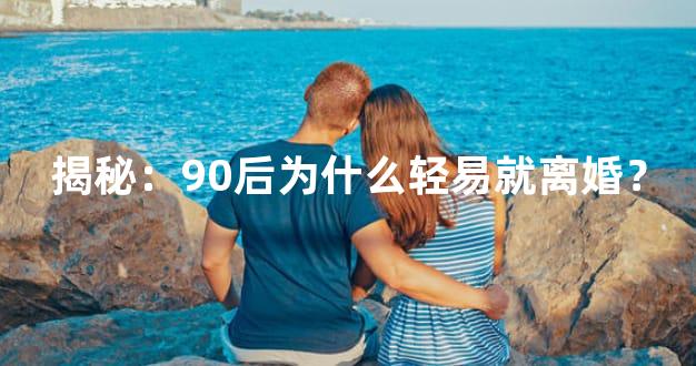 揭秘：90后为什么轻易就离婚？